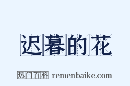 迟暮的花是什么意思的图片